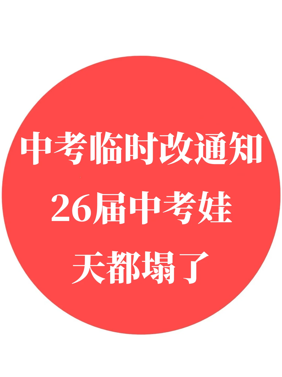 中考临时改通知，26届中考娃天都塌了‼️-第3张图片-四季读书网