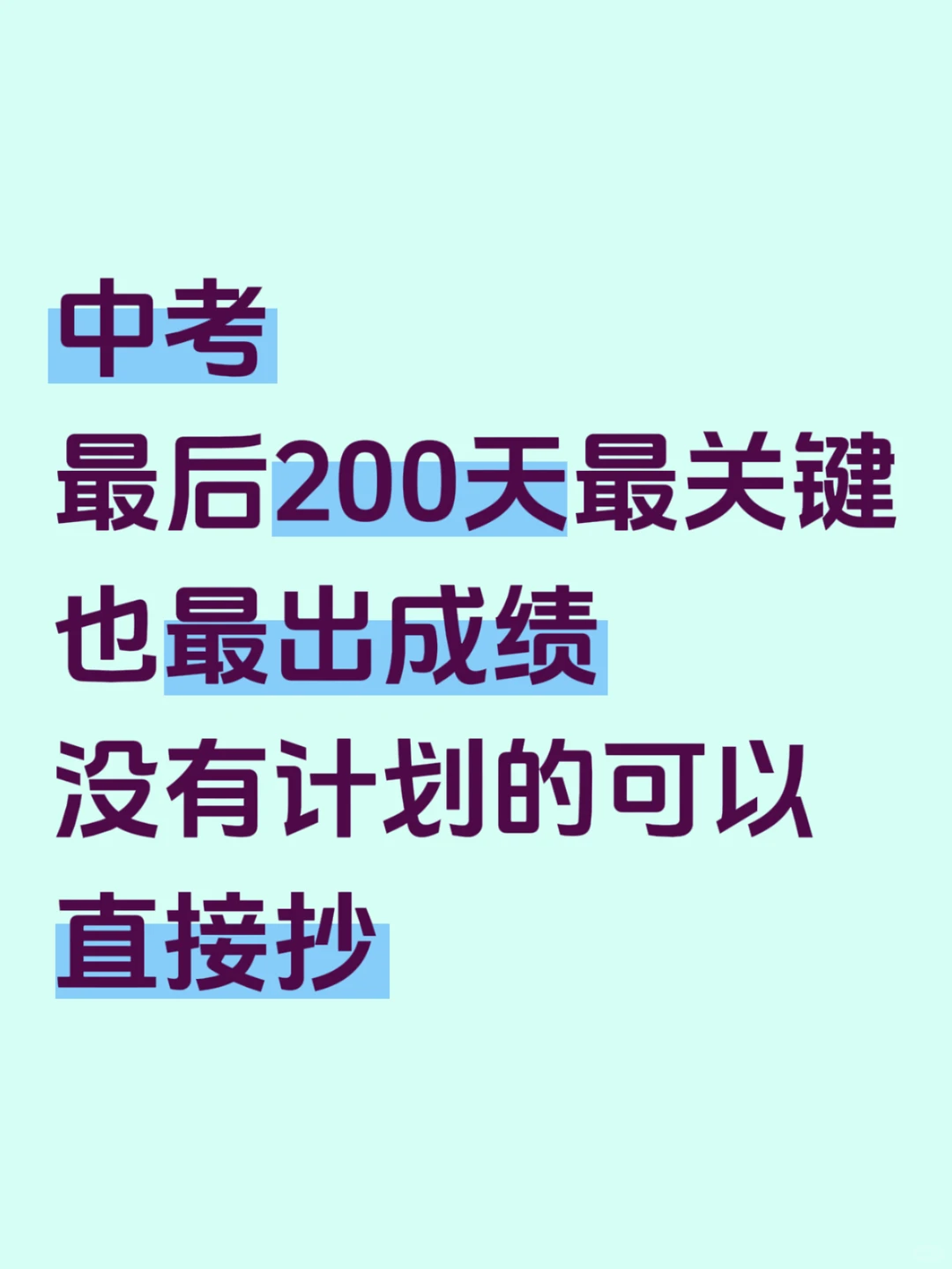 中考最后200天，最出成绩，抓紧规划⬆️-第3张图片-四季读书网