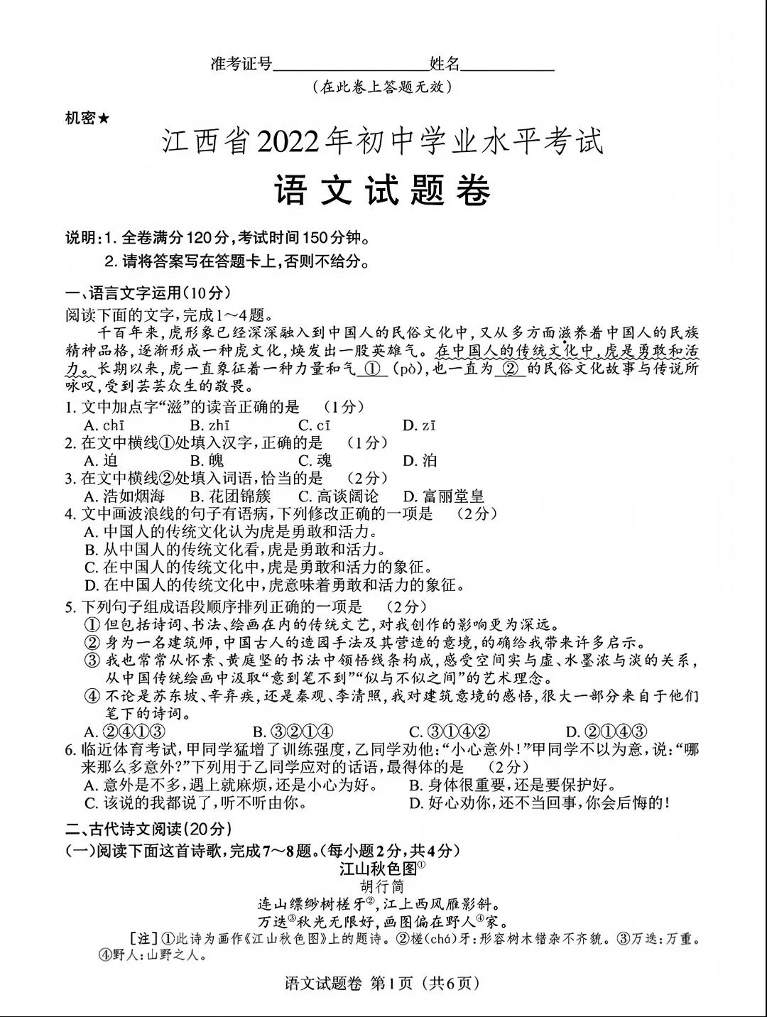 2022年江西省语文中考真题试卷＋参考答案-第3张图片-四季读书网
