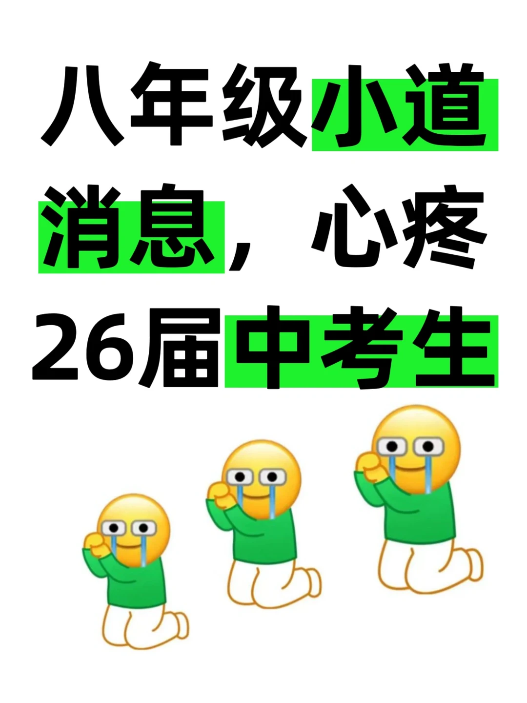 八年级小道消息‼️心疼26届中考生…-第3张图片-四季读书网