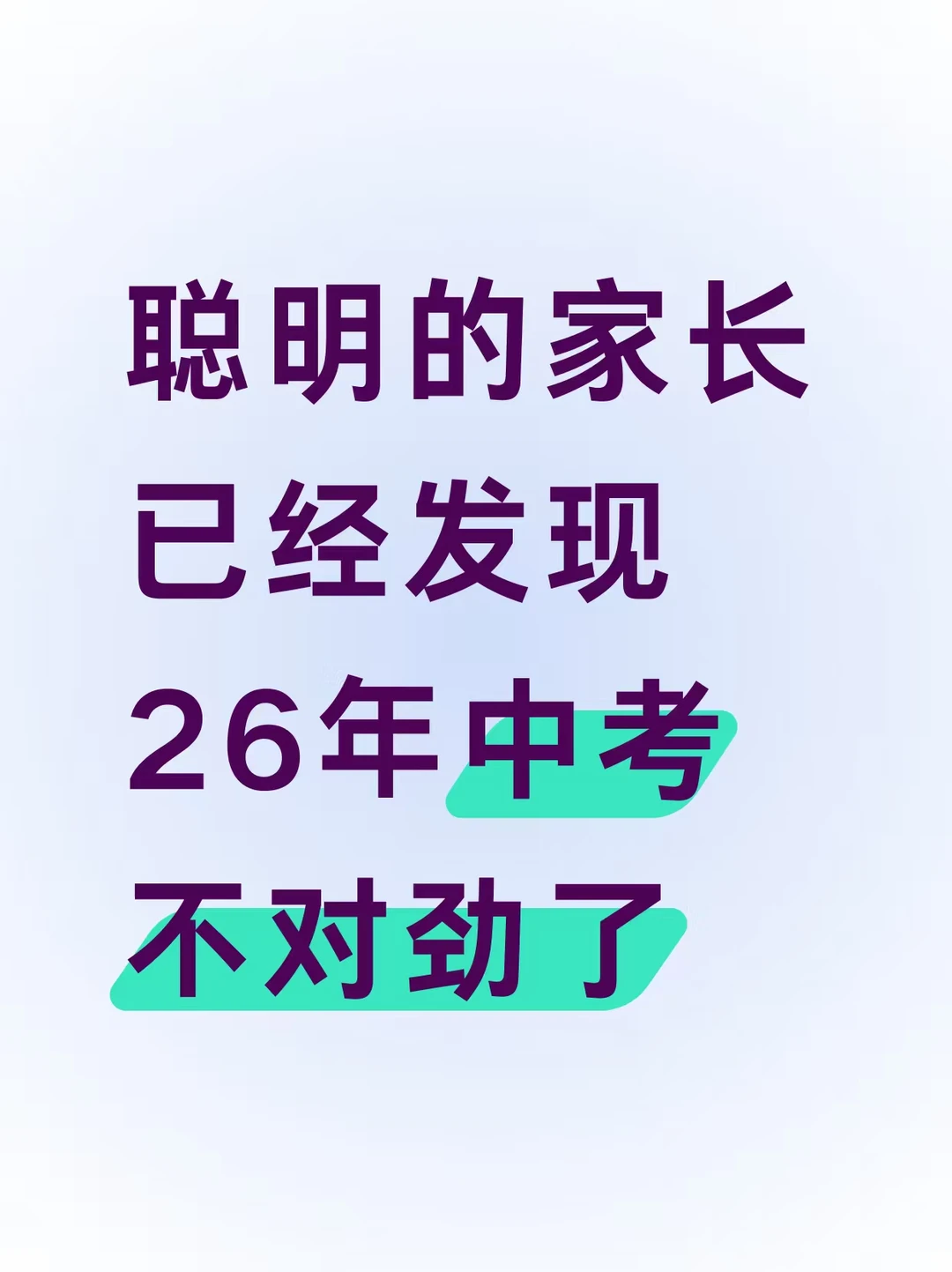 聪明的家长已经发现，26年中考不对劲了❗-第3张图片-四季读书网