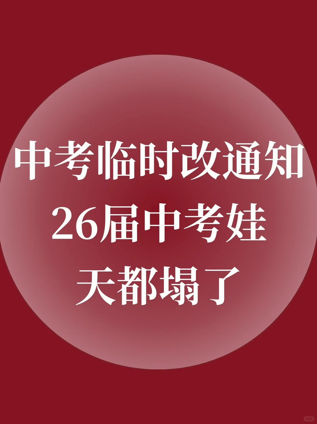 中考临时改通知，26届中考娃天都塌了-第3张图片-四季读书网