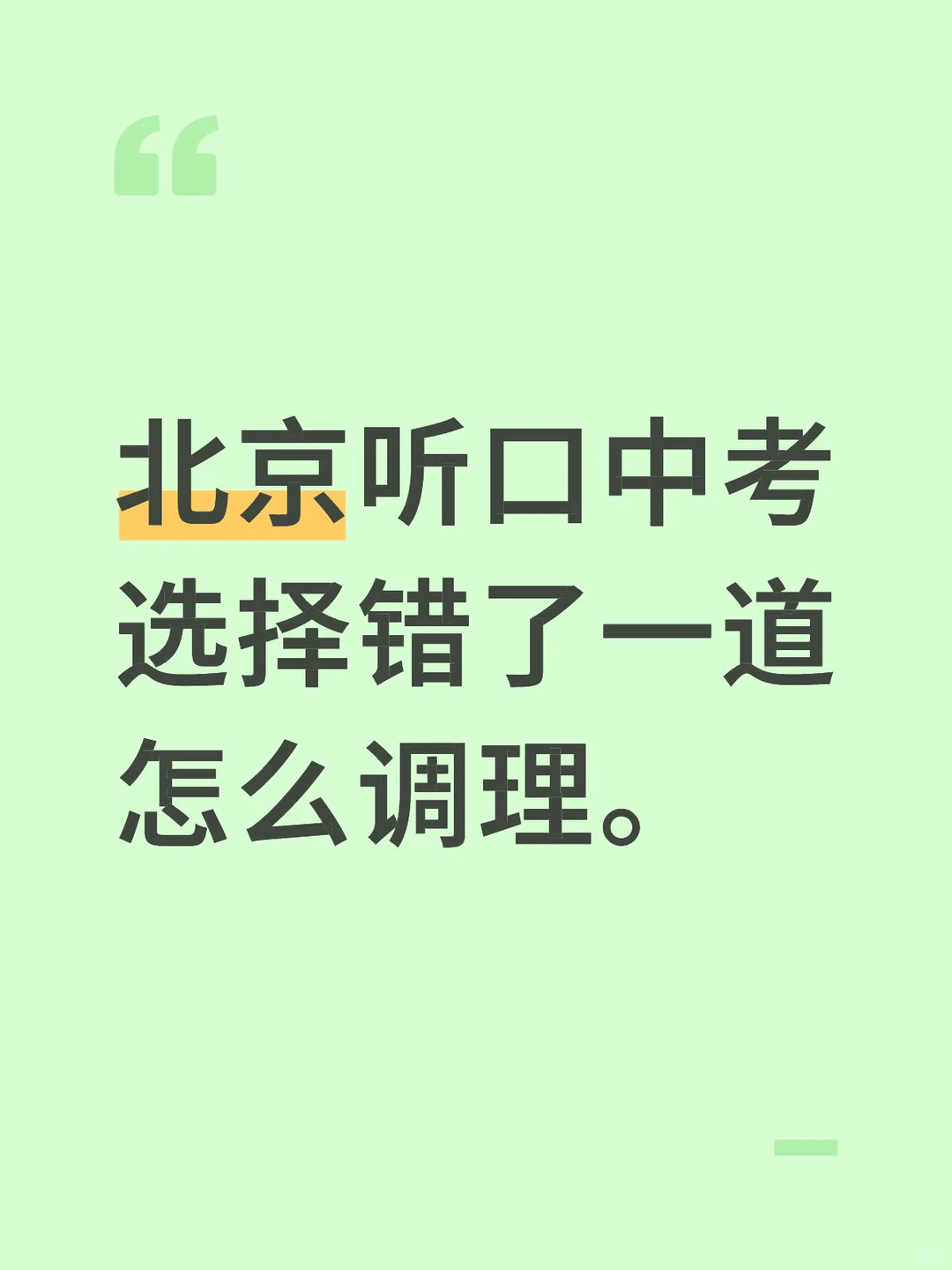 北京听口中考选择错了一道怎么调理。-第2张图片-四季读书网