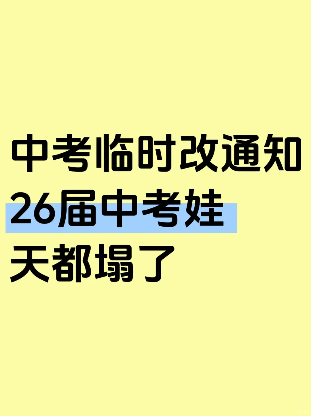 中考临时改通知！26届中考娃天都塌了！-第3张图片-四季读书网