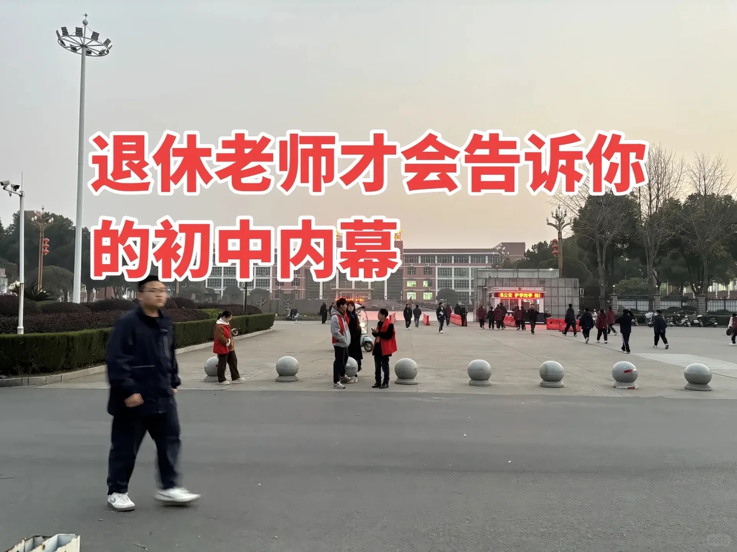 退休老师才会告诉你的初中内幕-第3张图片-四季读书网