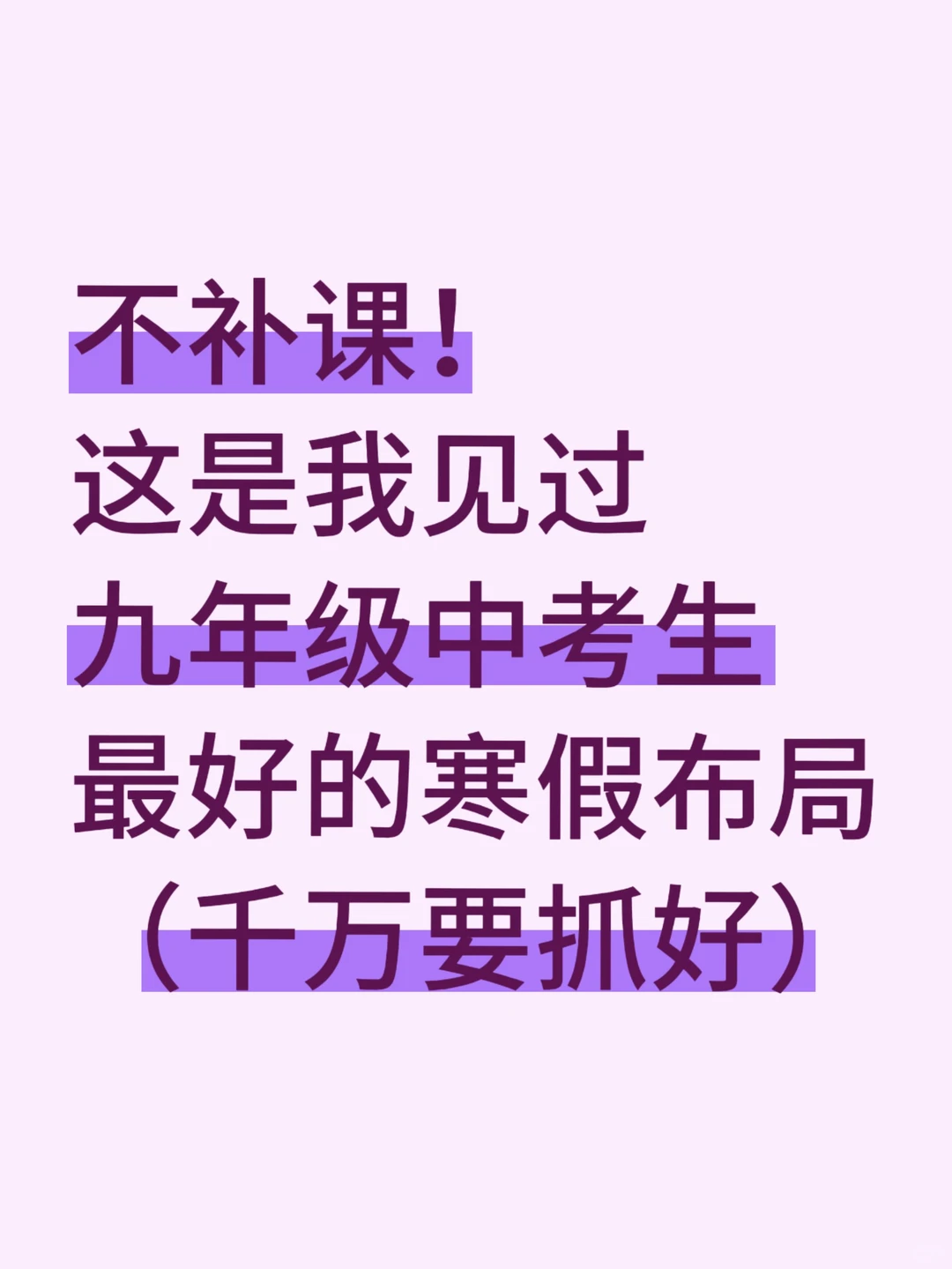 中考前最值得卷的就是寒假!!初三家长听点劝-第3张图片-四季读书网