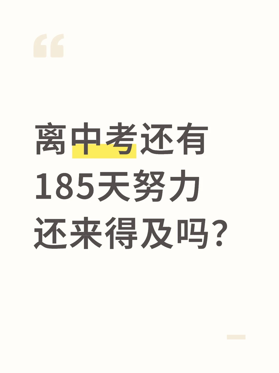 中考逆袭-第2张图片-四季读书网