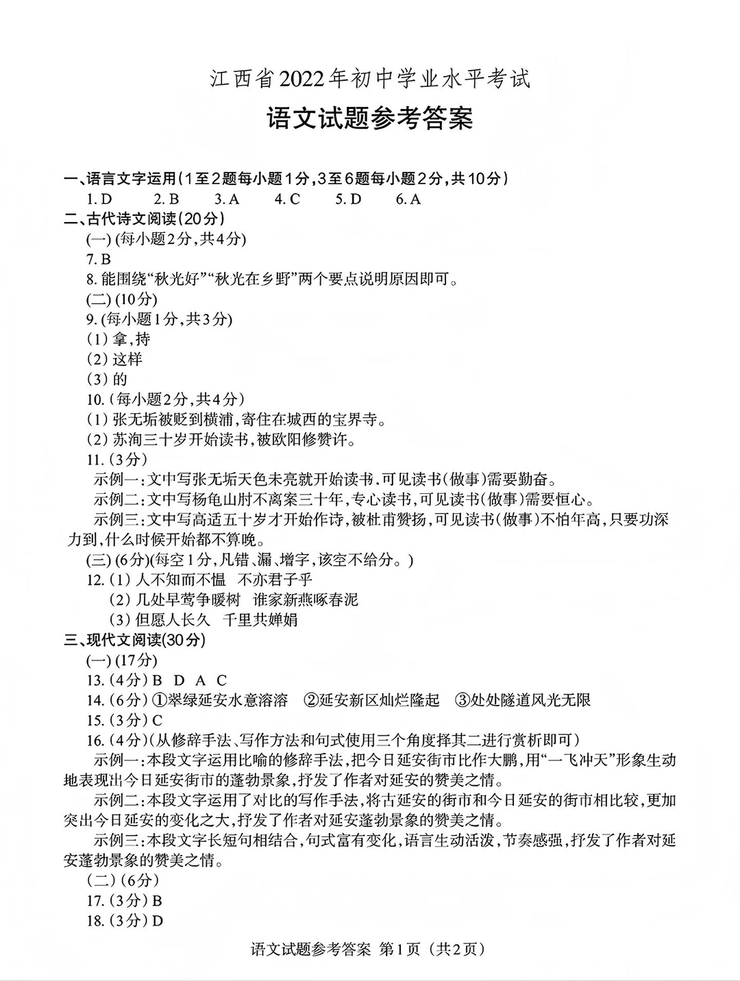 2022年江西省语文中考真题试卷＋参考答案-第9张图片-四季读书网