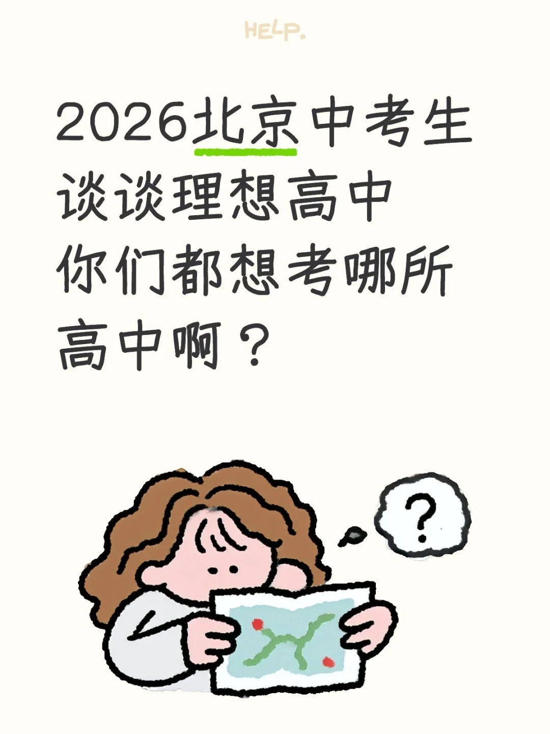 2026北京中考生谈谈目标-第2张图片-四季读书网
