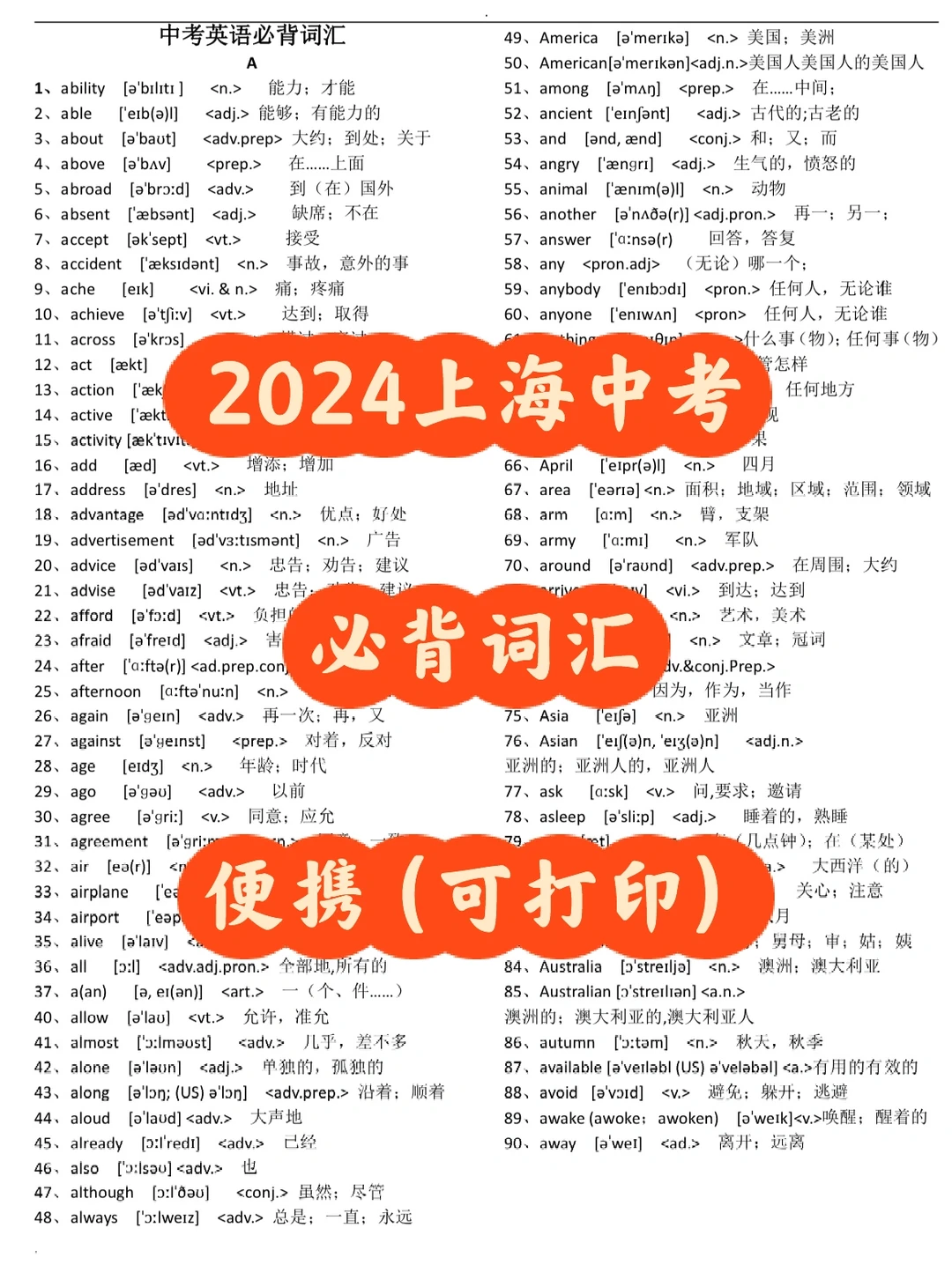 2024上海中考英语必背词汇-第3张图片-四季读书网