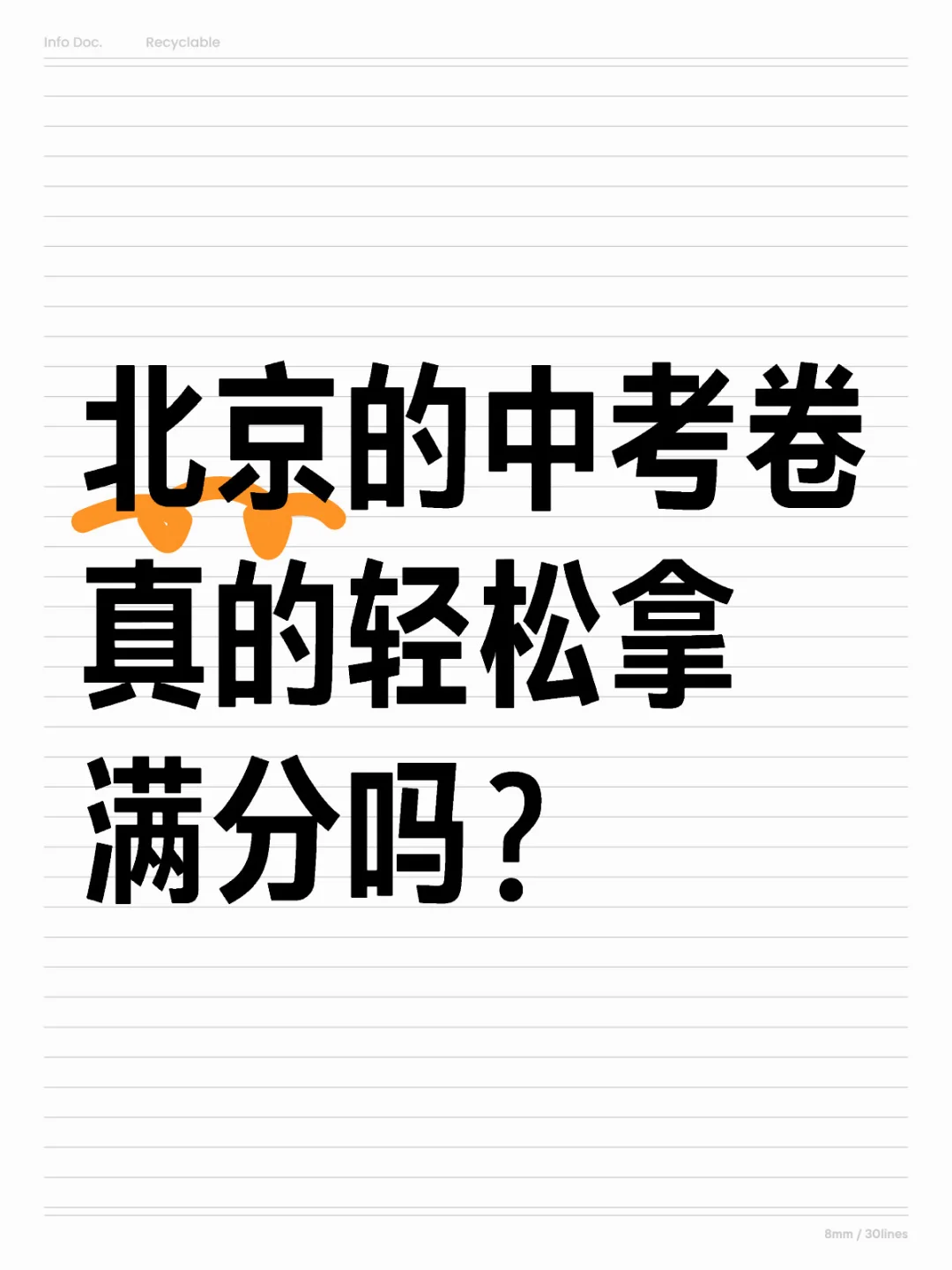 北京的中考卷就这么简单？-第2张图片-四季读书网