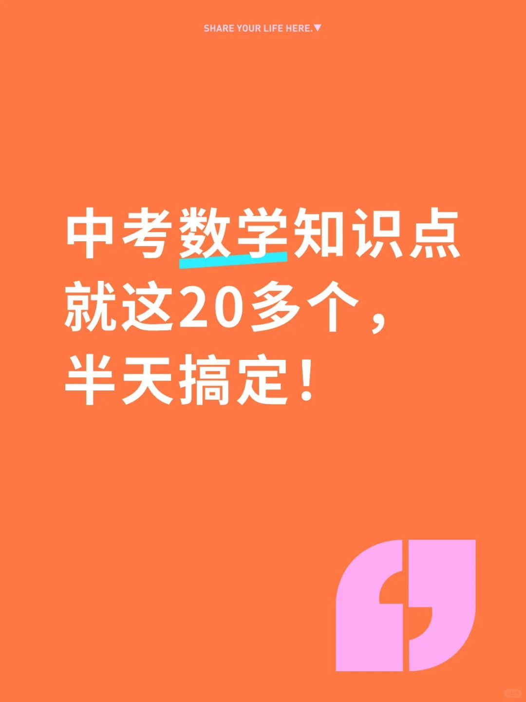 中考数学知识点就这20多个，半天搞定！-第3张图片-四季读书网