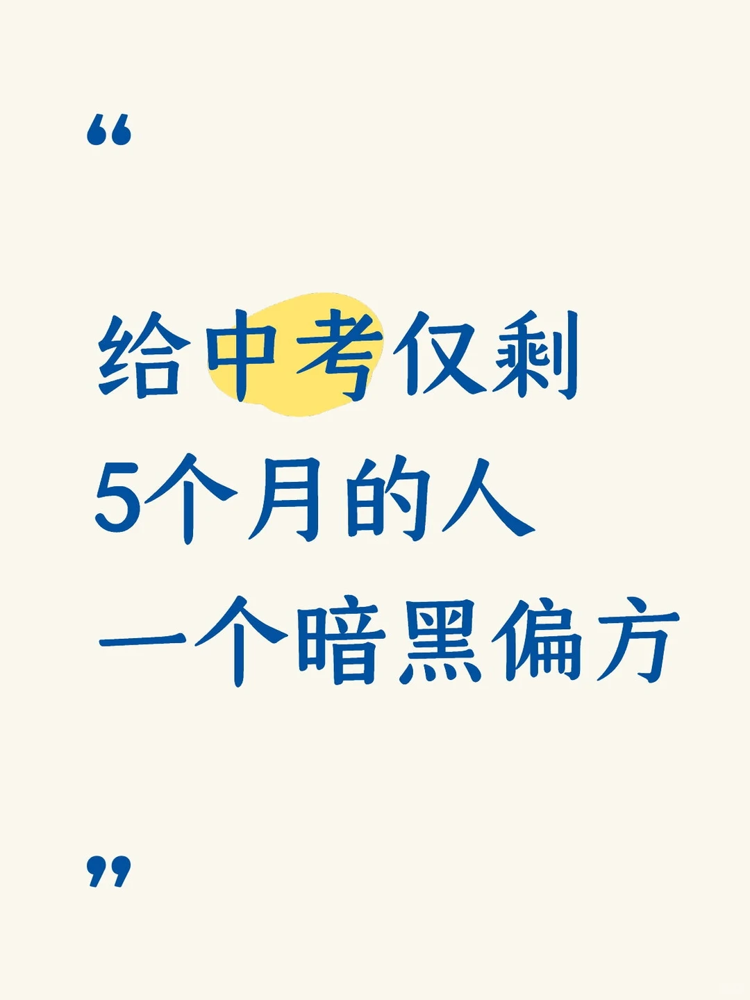 给中考仅剩5个月的人 一个暗黑偏方-第3张图片-四季读书网