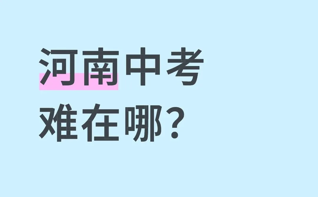 河南中考难在哪？ 第1张