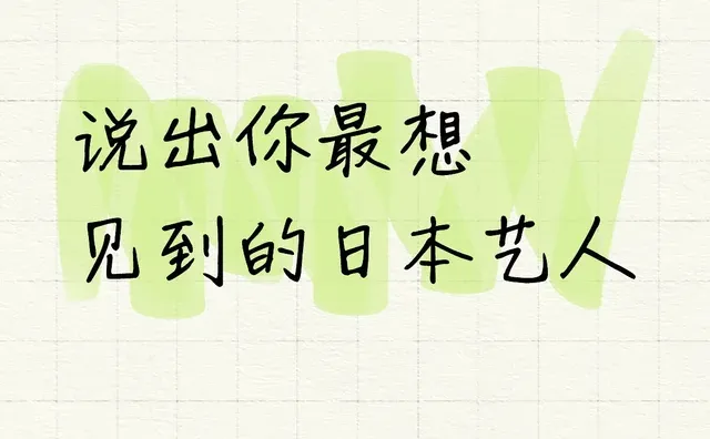说出你最想见到的日本艺人日娱 艺人-第1张图片-四季读书网