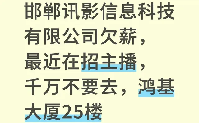 邯郸讯影信息科技有限公司欠薪，几个同事已经在维权了，最近在招主播，千万不要去，能-第1张图片-四季读书网