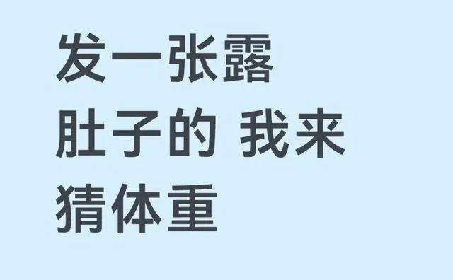发一张漏肚子的我来猜体重-第1张图片-四季读书网