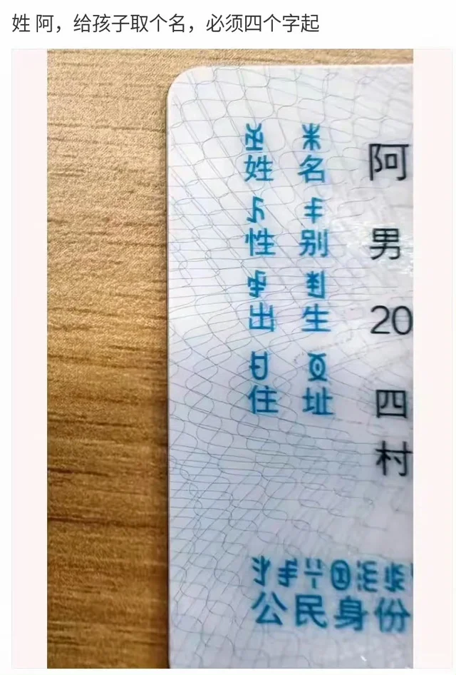 姓阿，必须要4个字起，你们觉得可以叫什么？-第2张图片-四季读书网