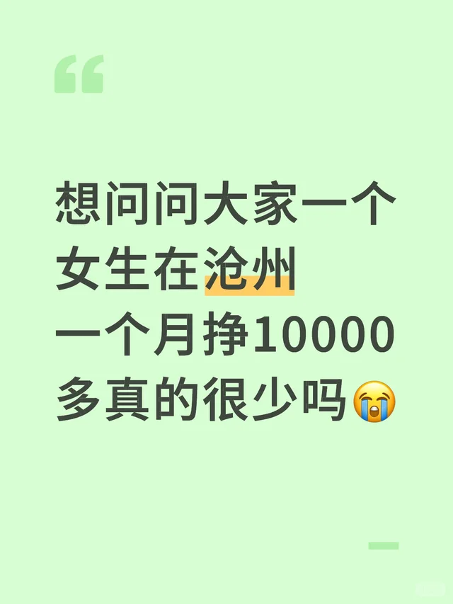 想问问大家一个女生在沧州一个月挣10000多真的很少吗😭-第2张图片-四季读书网