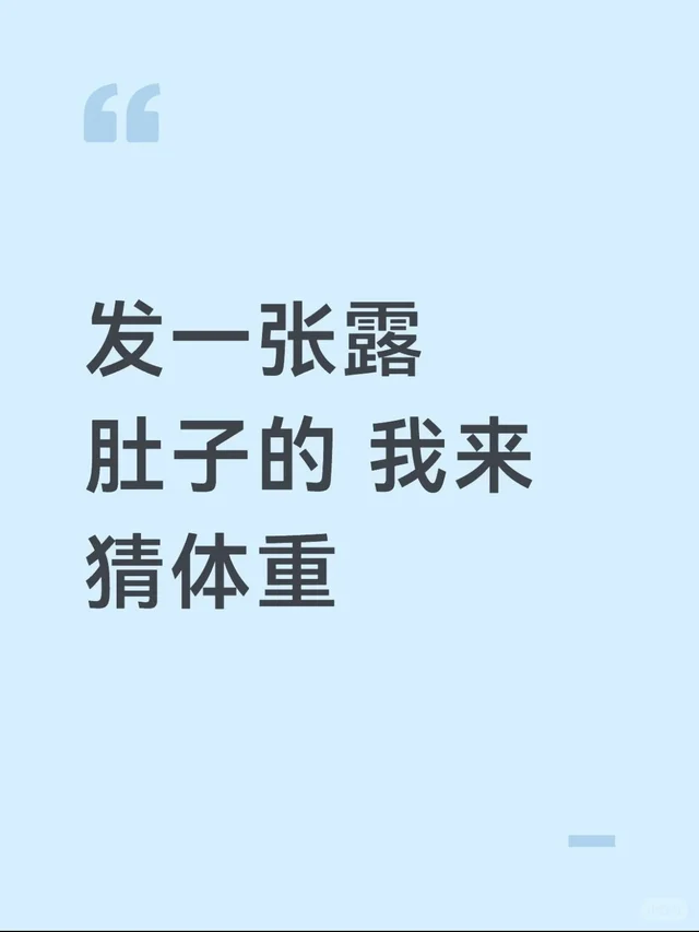 发一张漏肚子的我来猜体重-第2张图片-四季读书网