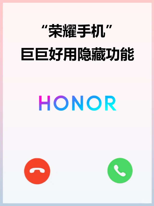 荣耀 🥳 你不知道的隐藏功能-第3张图片-四季读书网