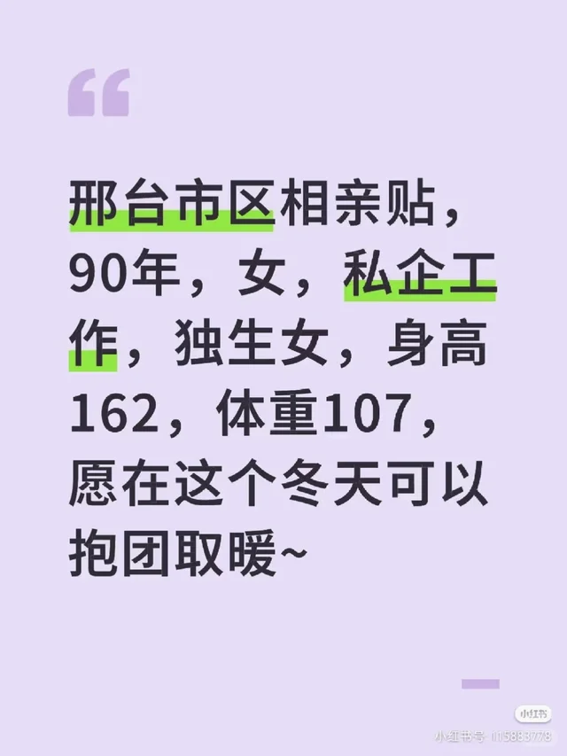 邢台相亲帖，最好是市区本地人哦-第2张图片-四季读书网
