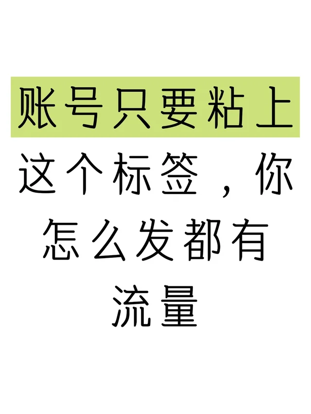 账号只要沾上这个标签，你发笔记就有流量-第2张图片-四季读书网