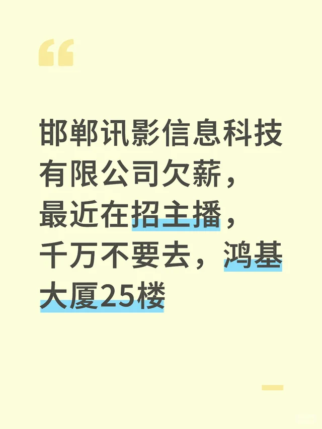 邯郸讯影信息科技有限公司欠薪，几个同事已经在维权了，最近在招主播，千万不要去，能-第2张图片-四季读书网