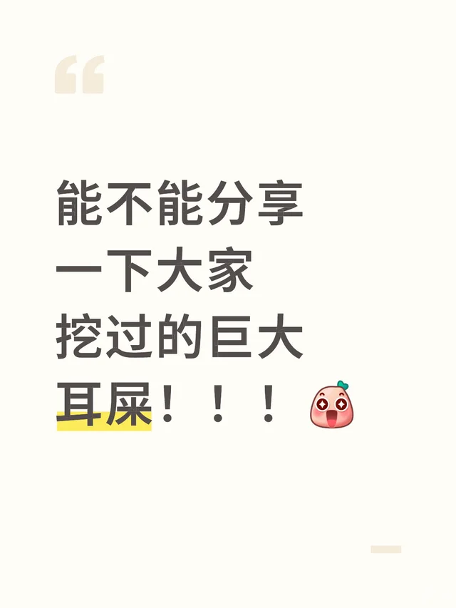 能不能分享一下大家挖过的巨大耳屎！！！耳屎 爽 该死的好奇心 那些奇奇怪-第2张图片-四季读书网