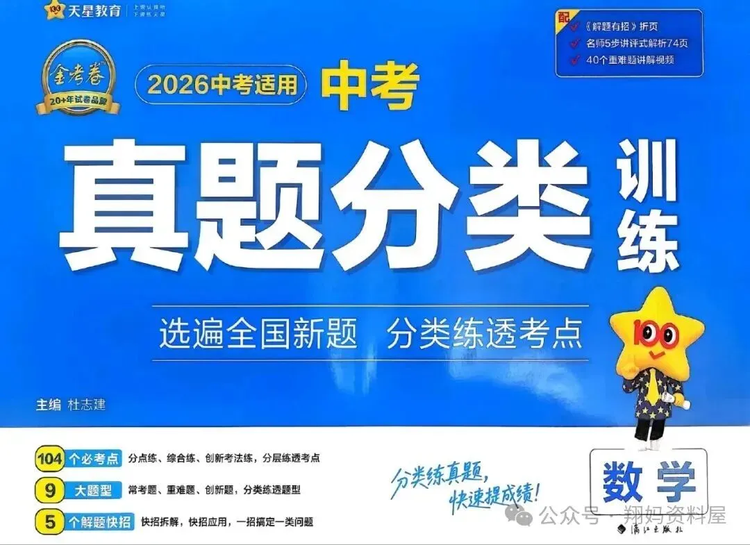 【初中教辅】金|考|卷-中考真题分类训练(2026版数物英)附免费下载链接-第2张图片-四季读书网