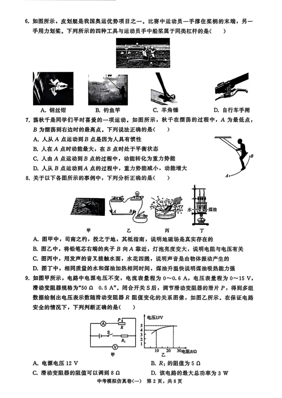 25秋九年级物理中考模拟仿真卷,有答案,电子版可打印-第4张图片-四季读书网