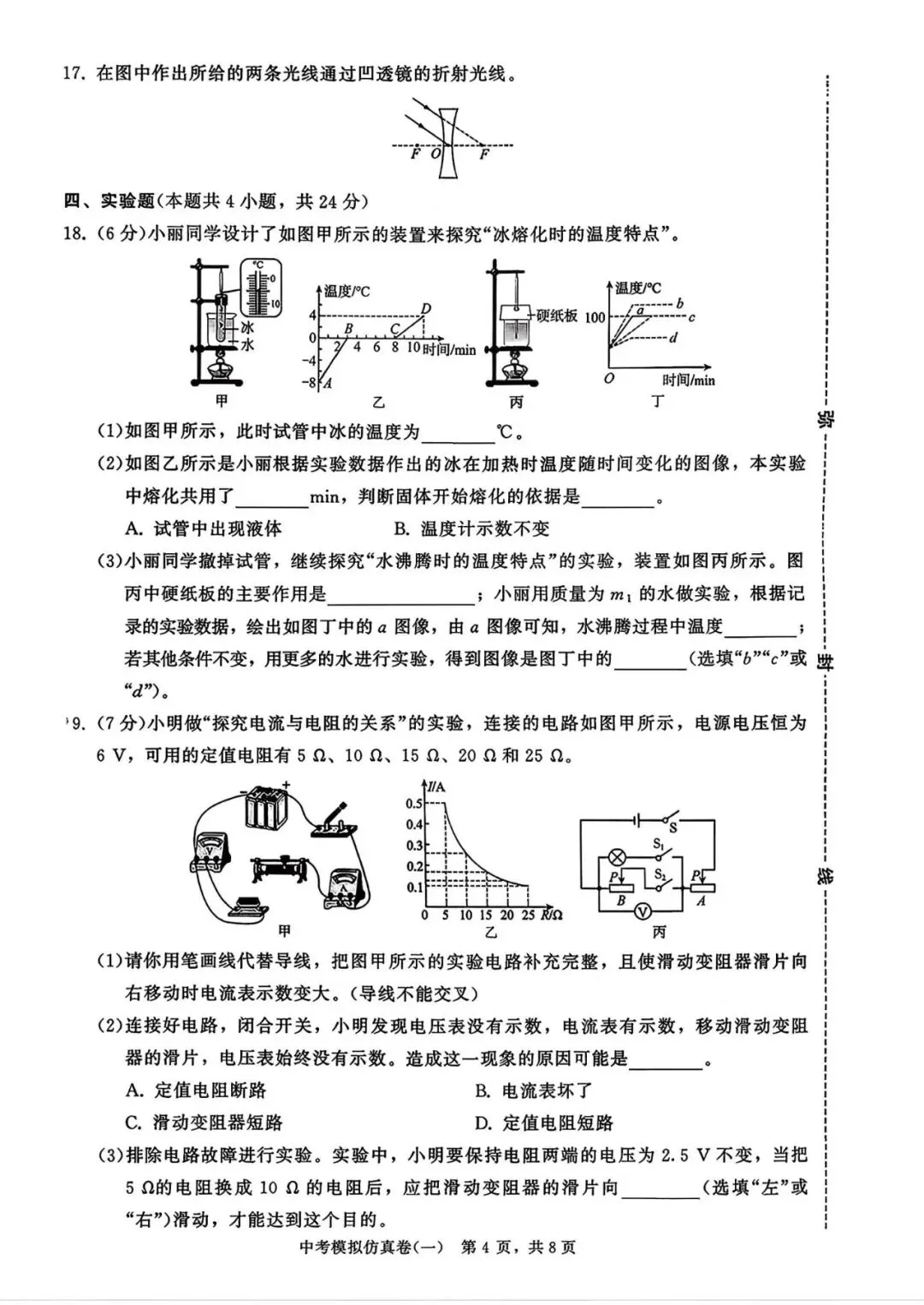 25秋九年级物理中考模拟仿真卷,有答案,电子版可打印-第6张图片-四季读书网