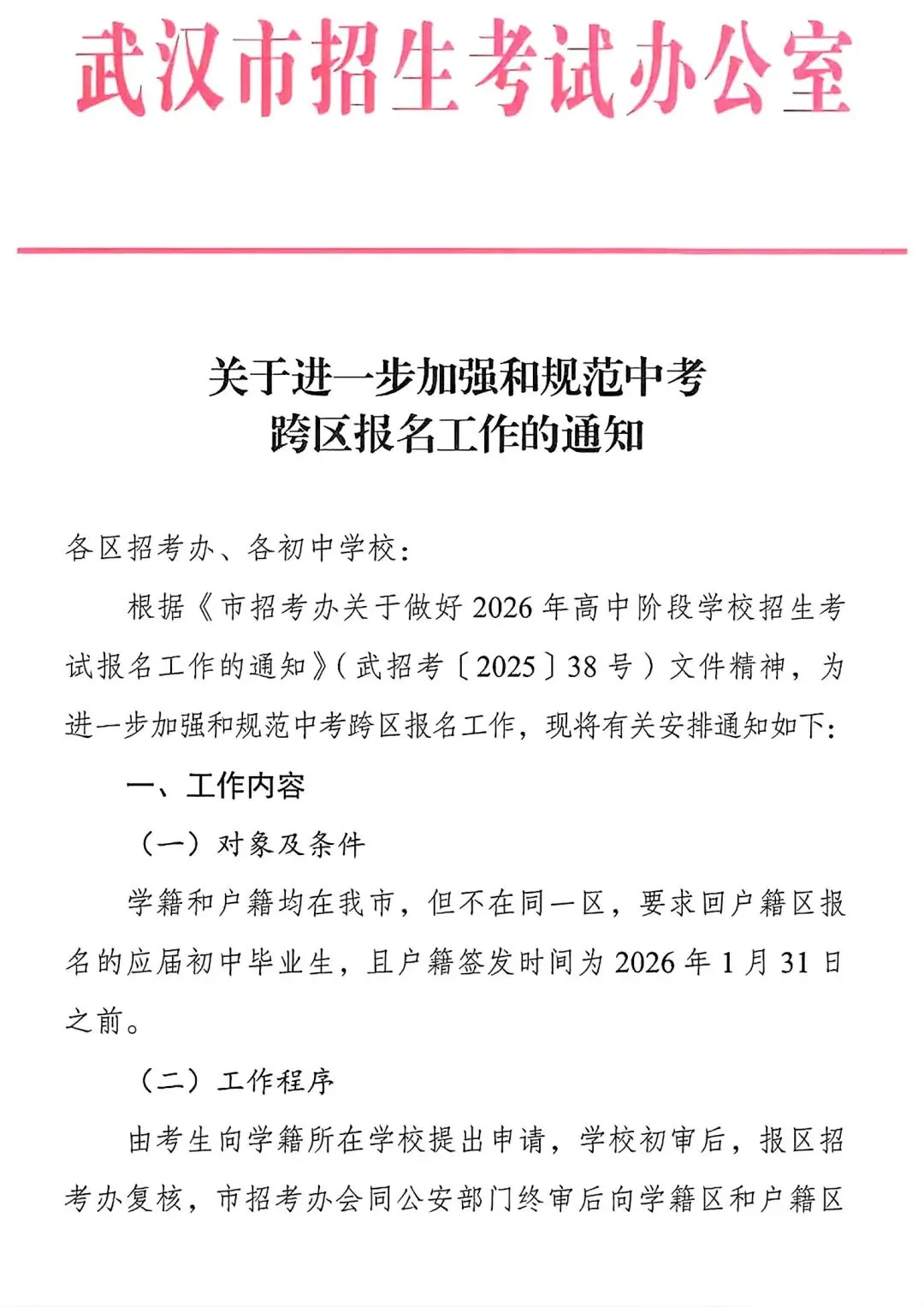 事关2026中考报名!武汉市招办最新通知!-第2张图片-四季读书网