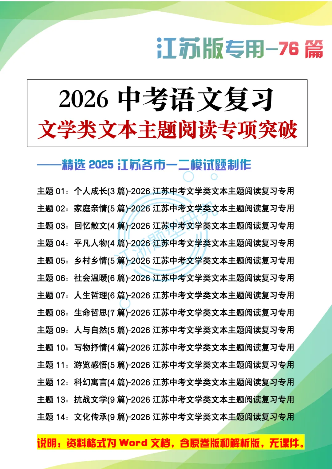 2026江苏地区中考复习-文学类主题阅读76篇-第2张图片-四季读书网