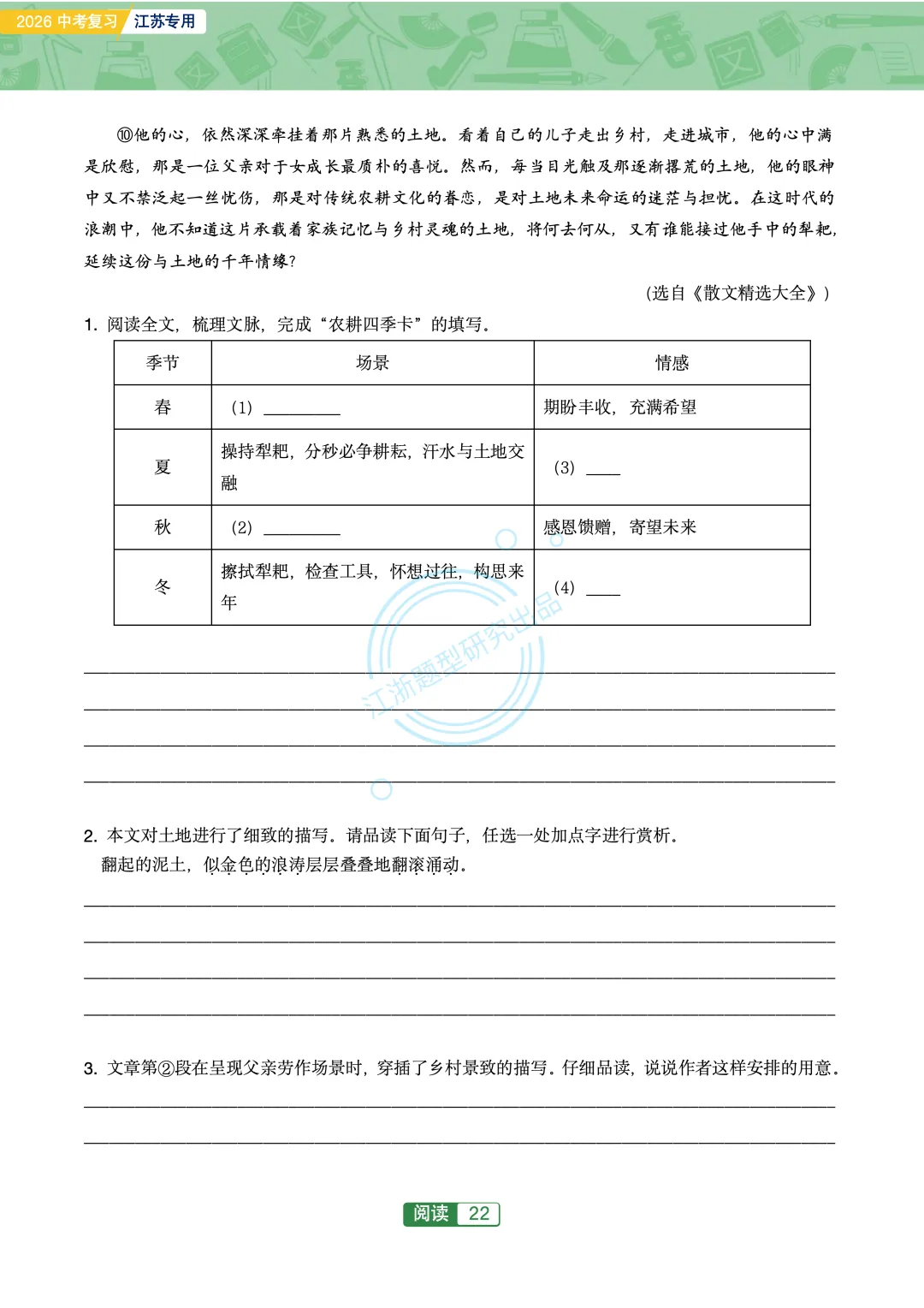 2026江苏地区中考复习-文学类主题阅读76篇-第24张图片-四季读书网