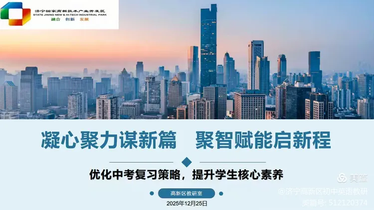 济宁市高新区初中英语学科中考复习专题活动2025-12-25-第1张图片-四季读书网
