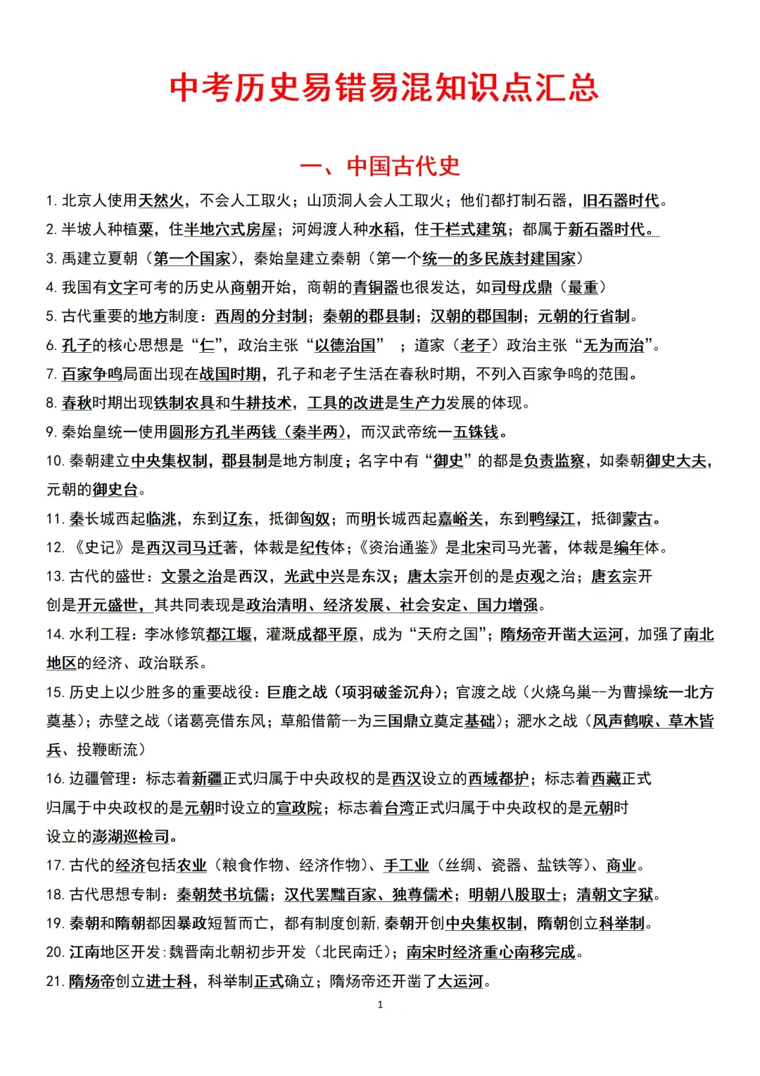 中考历史易错易混知识点汇总-第1张图片-四季读书网