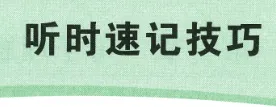 中考英语听力与新考法 第13张
