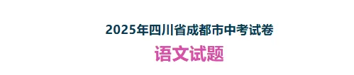 关注|中考高考阅读风向标:现在评点真的是教学和考试的抓手了‖2025全国卷、上海高考卷、广州成都卷、深圳初二题 第4张