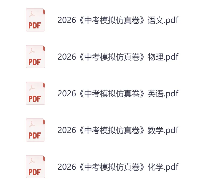 26版初中各科《中考模拟仿真卷》(电子版)语文/数学/英语/物理/化学| 可下载打印 第1张