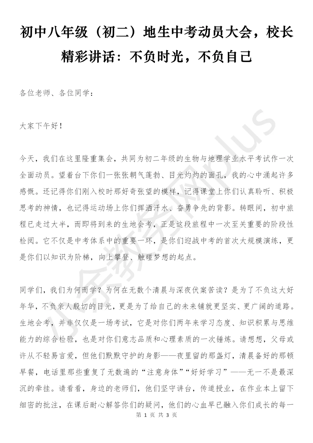 初中八年级(初二)地生中考动员大会,校长精彩讲话:不负时光,不负自己 第2张
