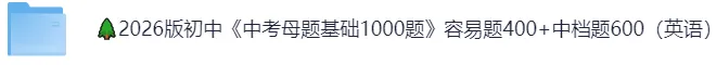2026版初中《中考母题基础1000题》容易题400+中档题600(英语7-9年级通用)电子版,限时分享,及时保存 | 文末附下载链接-第2张图片-四季读书网