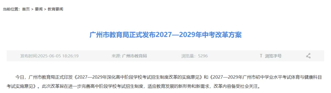 广州中考政策解读 | 2027-2029年广州中考方案来啦!!!-第2张图片-四季读书网