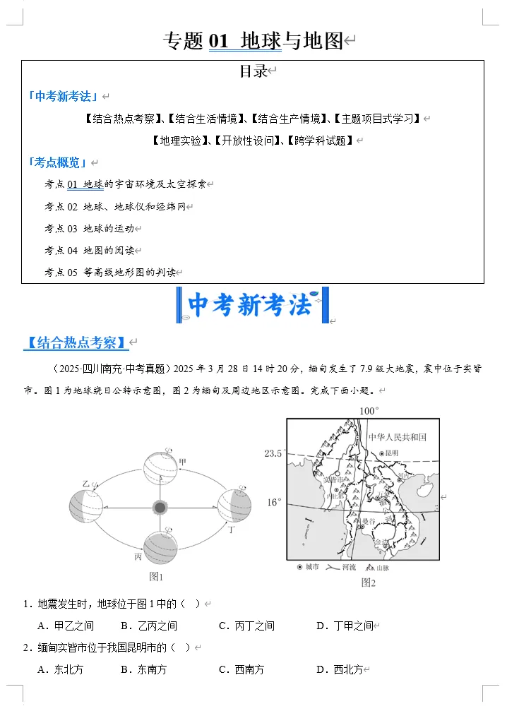 【精选资料】2025年全国中考地理真题分类汇编-第4张图片-四季读书网