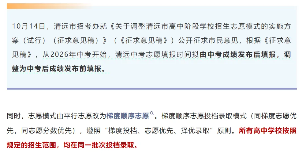关乎2026清远中考!志愿填报大调整,“先填后考”+梯度顺序志愿来了-第2张图片-四季读书网