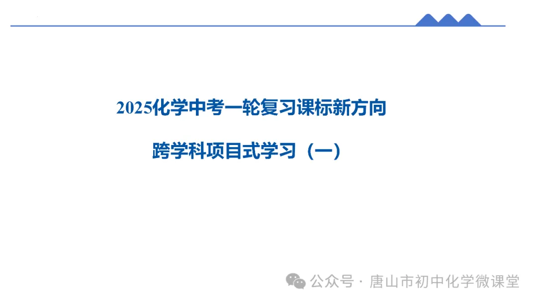 2025化学中考一轮复习课标新方向——跨学科项目式中考新题型PPT,免费下载!-第2张图片-四季读书网