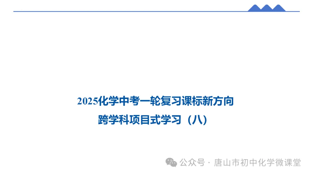 2025化学中考一轮复习课标新方向——跨学科项目式中考新题型PPT,免费下载!-第51张图片-四季读书网