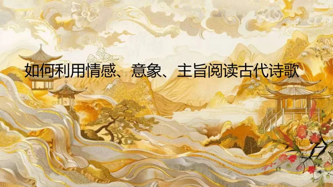 【中考阅读】如何利用意象、情感、主旨阅读古代诗歌-第3张图片-四季读书网