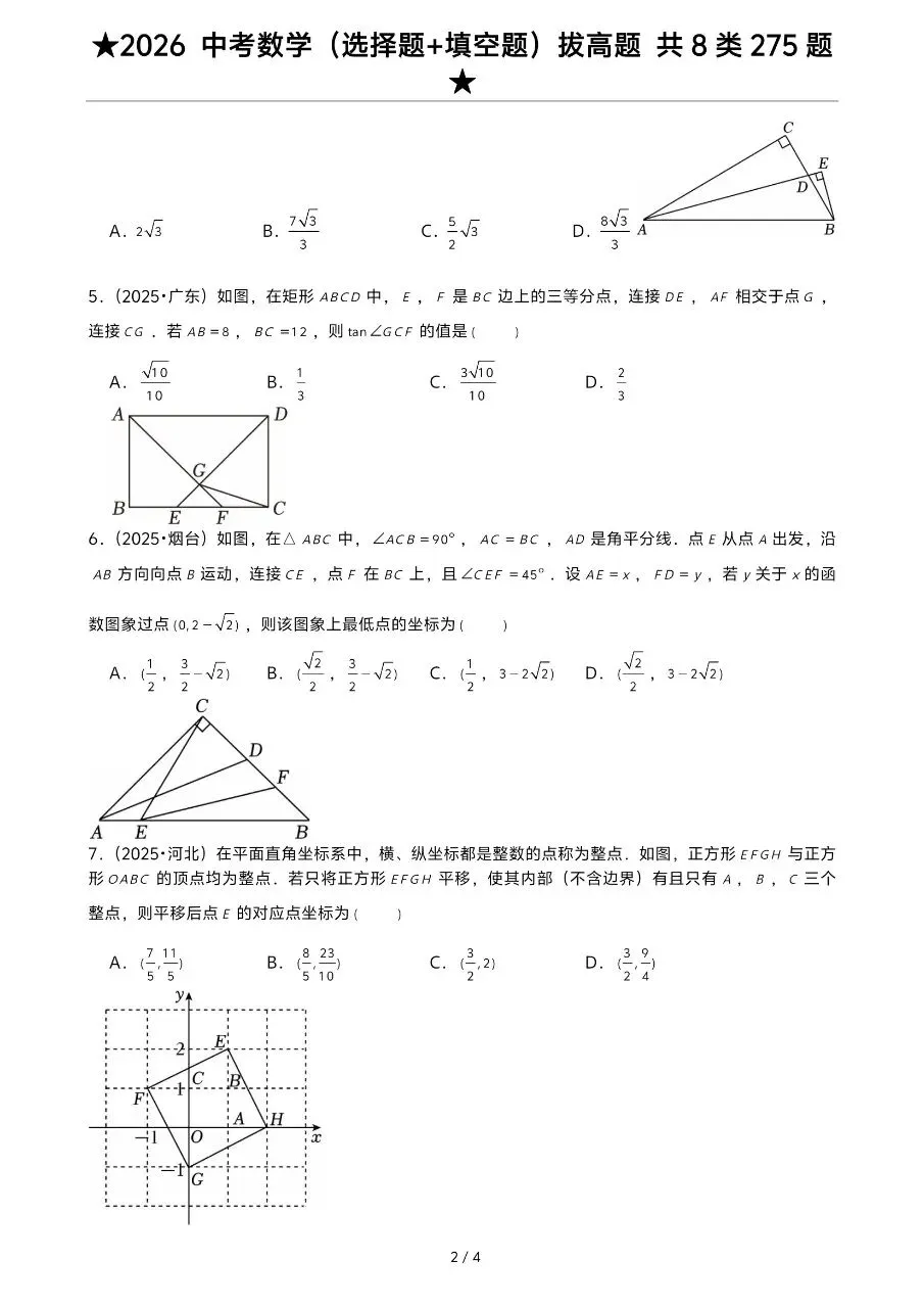 2026年中考数学复习系列,选择填空真题275道,大家保存-第4张图片-四季读书网