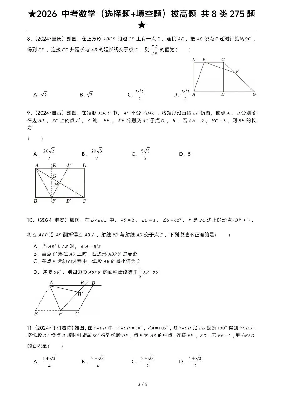 2026年中考数学复习系列,选择填空真题275道,大家保存-第5张图片-四季读书网